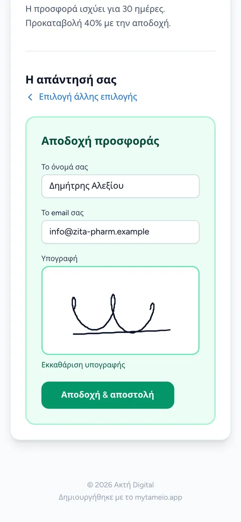 Αποδοχή και υπογραφή προσφοράς από το κινητό